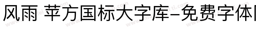 风雨 苹方国标大字库字体转换